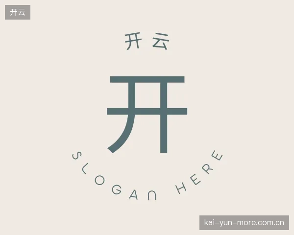 介绍开云平台